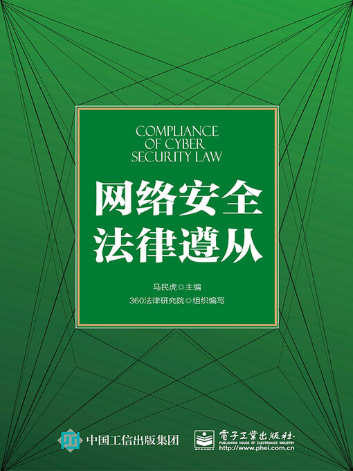 Title details for 网络安全法律遵从 by 马民虎 - Available